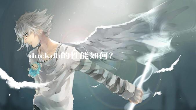 duckdb的性能如何?