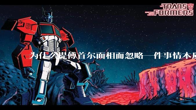为什么提傅首尔面相而忽略一件事情本质呢?