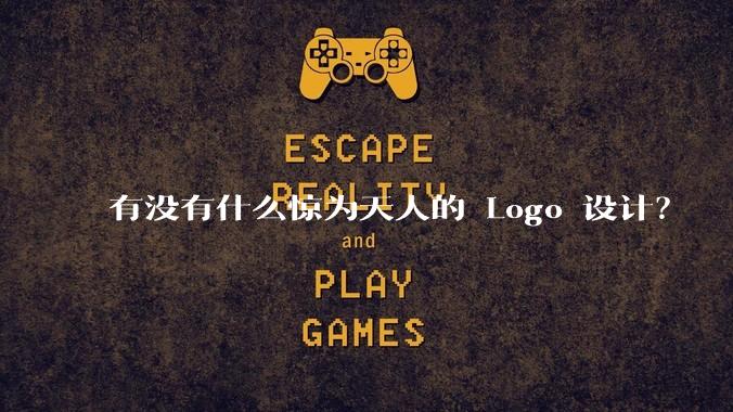 有没有什么惊为天人的 Logo 设计?