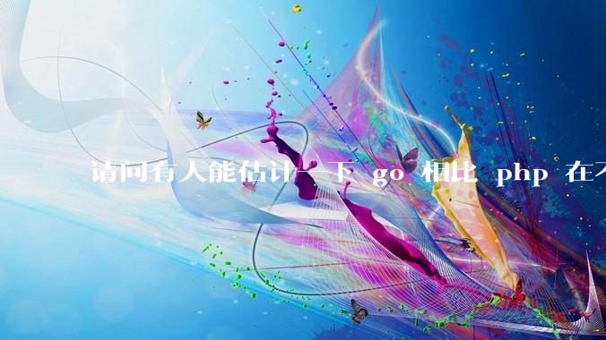 请问有人能估计一下 go 相比 php 在不同用户量下能省多少钱吗?