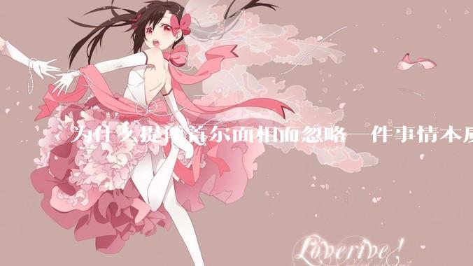 为什么提傅首尔面相而忽略一件事情本质呢?
