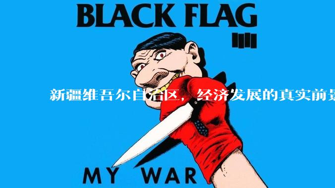 新疆维吾尔自治区,经济发展的真实前景如何?