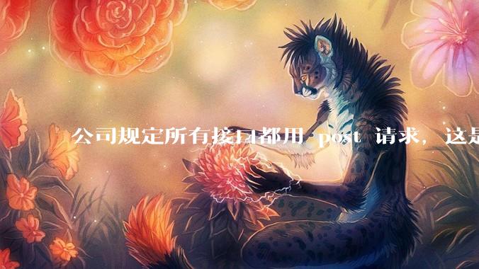 公司规定所有接口都用 post 请求,这是为什么?