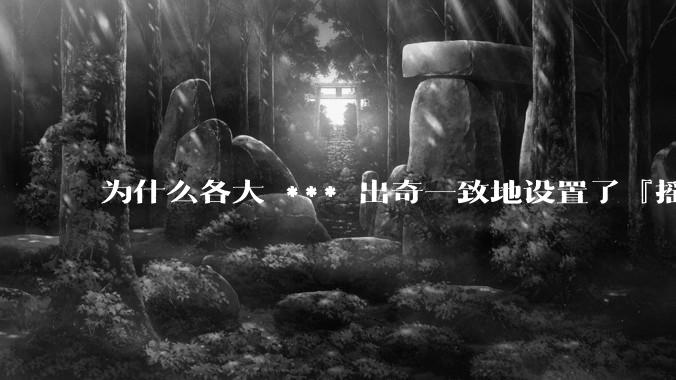 为什么各大 *** 出奇一致地设置了『摇一摇开屏广告』?如何关闭常用 *** 的这些广告?