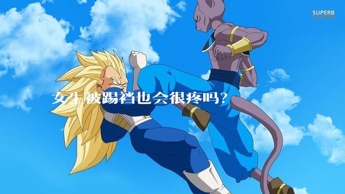 女生被踢裆也会很疼吗?