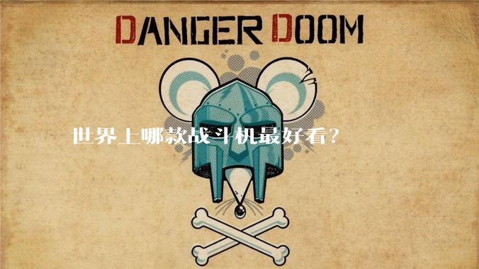 世界上哪款战斗机最好看?