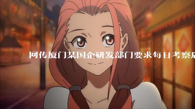 网传厦门某国企研发部门要求每日考察后端 400 行,前端 1000 行代码量,如属实,这个考核合理吗?