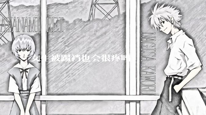 女生被踢裆也会很疼吗?