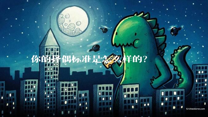 你的择偶标准是怎么样的?