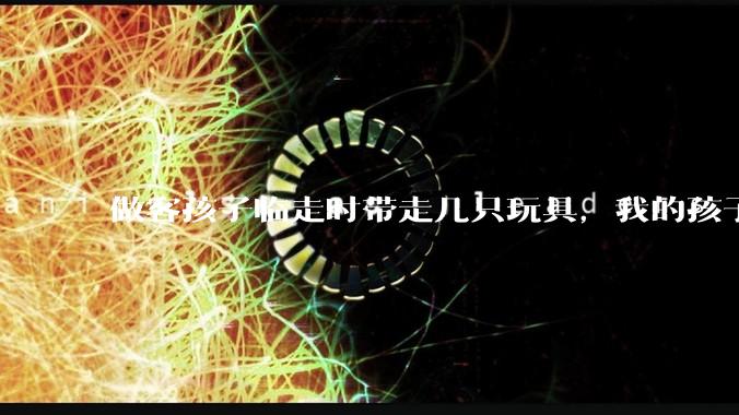 做客孩子临走时带走几只玩具,我的孩子抗拒并一直哭,要怎么开导?