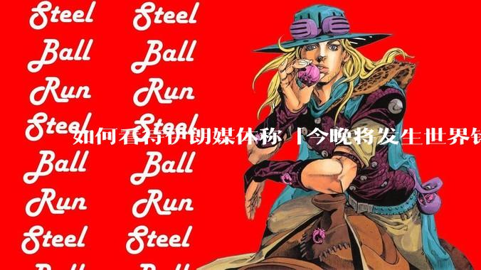 如何看待伊朗媒体称「今晚将发生世界铭记的大事」?可能是什么?