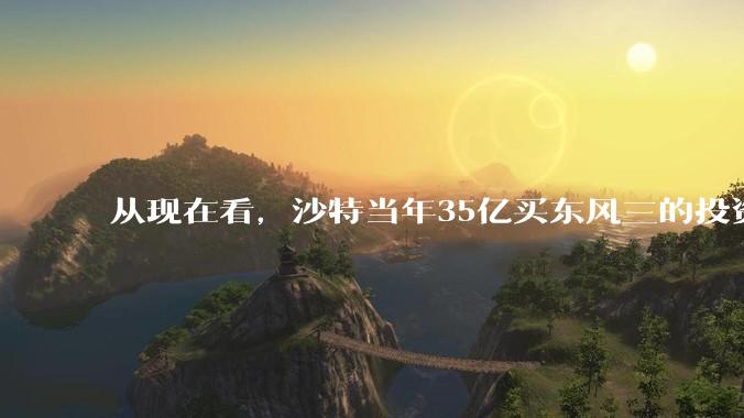从现在看,沙特当年35亿买东风三的投资是不是划算的?