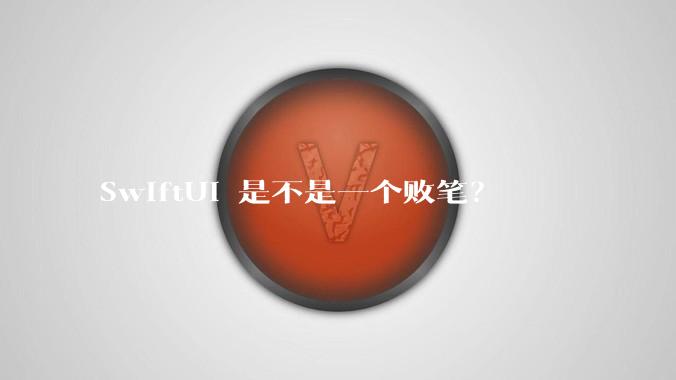 SwiftUI 是不是一个败笔?