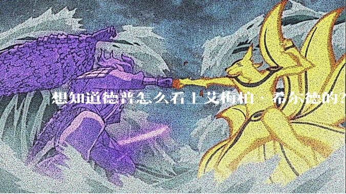 想知道德普怎么看上艾梅柏·希尔德的?