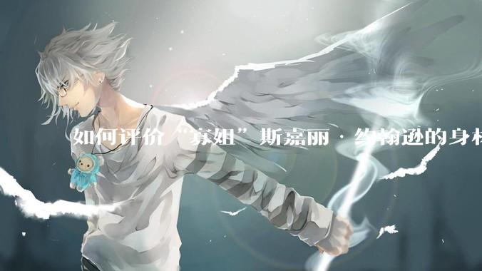 如何评价“寡姐”斯嘉丽·约翰逊的身材?