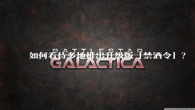 如何看待多地推出升级版「禁酒令」?