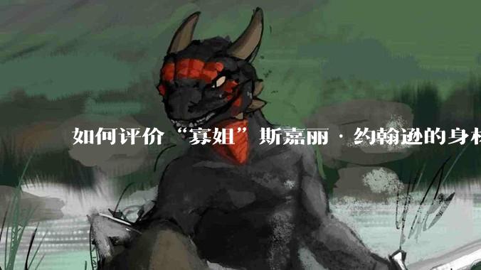 如何评价“寡姐”斯嘉丽·约翰逊的身材?