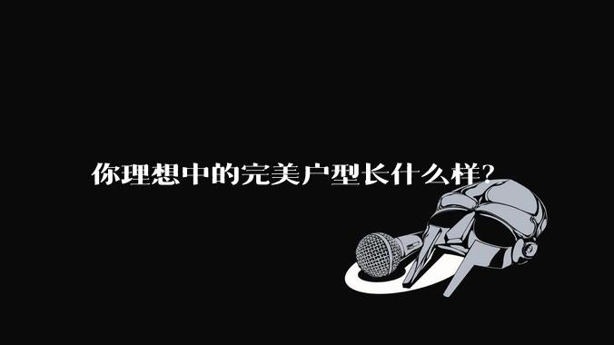 你理想中的完美户型长什么样?