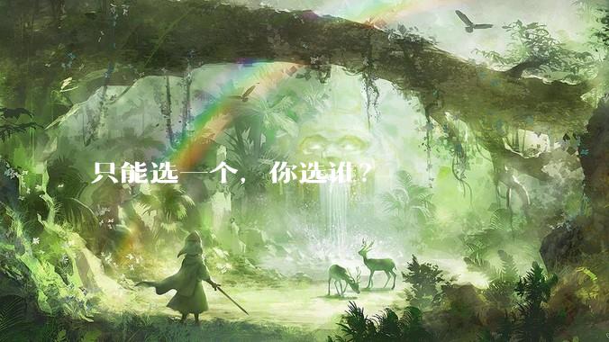 只能选一个,你选谁?