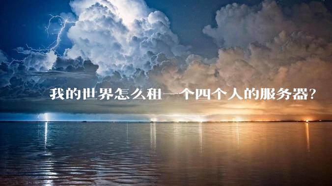 我的世界怎么租一个四个人的服务器?