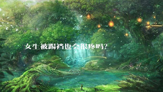 女生被踢裆也会很疼吗?