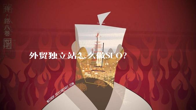 外贸独立站怎么做SEO?