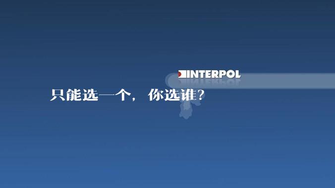 只能选一个,你选谁?