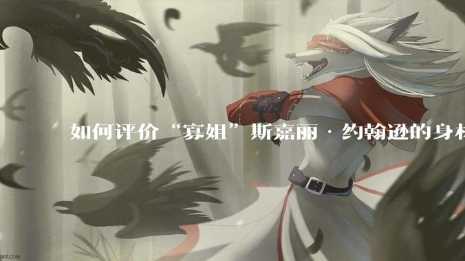 如何评价“寡姐”斯嘉丽·约翰逊的身材?
