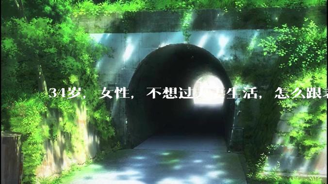 34岁,女性,不想过夫妻生活,怎么跟老公沟通效果更好?
