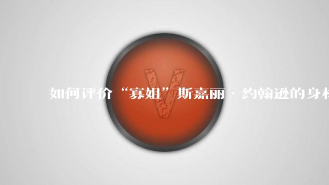 如何评价“寡姐”斯嘉丽·约翰逊的身材?