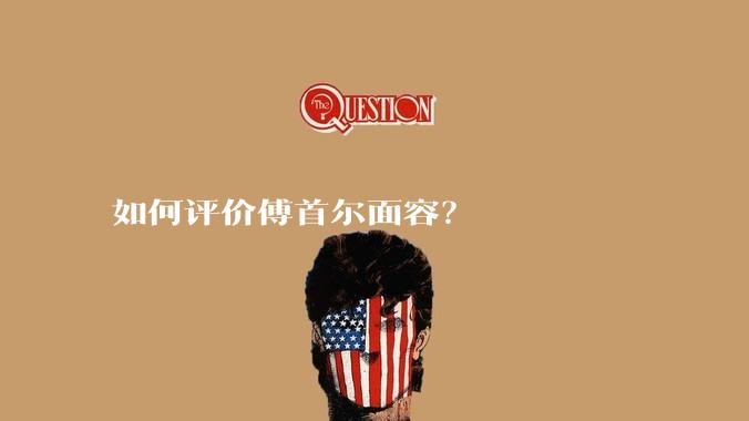 如何评价傅首尔面容?